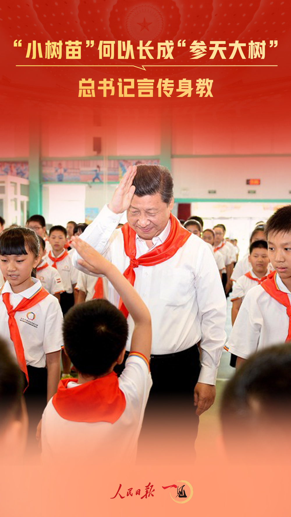一见·“小树苗”何以长成“参天大树”总书记言传身教(图1)