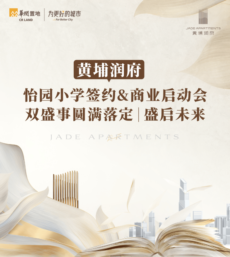 黄埔润府怡园小学签约商业启动会双盛事圆满落定(图1)