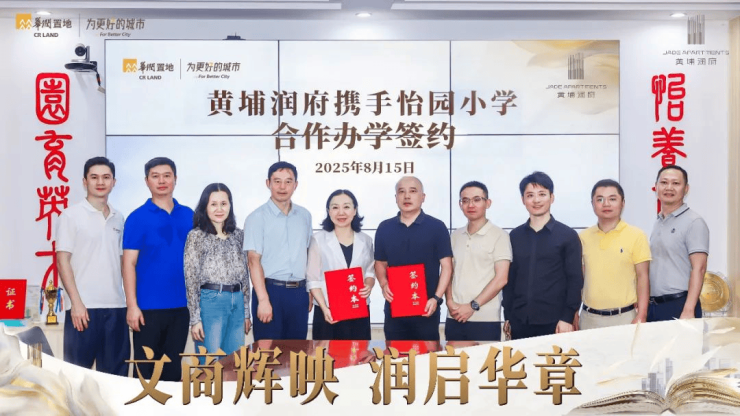 黄埔润府怡园小学签约商业启动会双盛事圆满落定(图5)