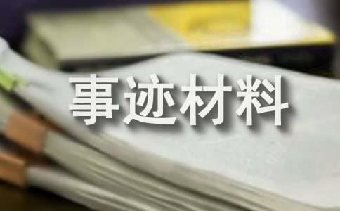 先进班集体事迹材料（精选6篇）(图1)