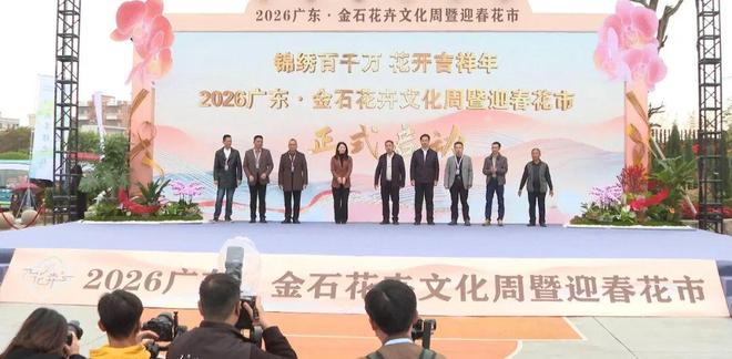 【聚焦“百千万工程”】2026广东·金石花卉文化周暨迎春花市活动今日开幕(图1)