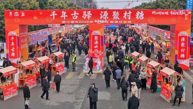 都江堰市2026年“村糖会”聚源分会场启幕 “千年古驿·源聚村糖”邀您共赴春日之约