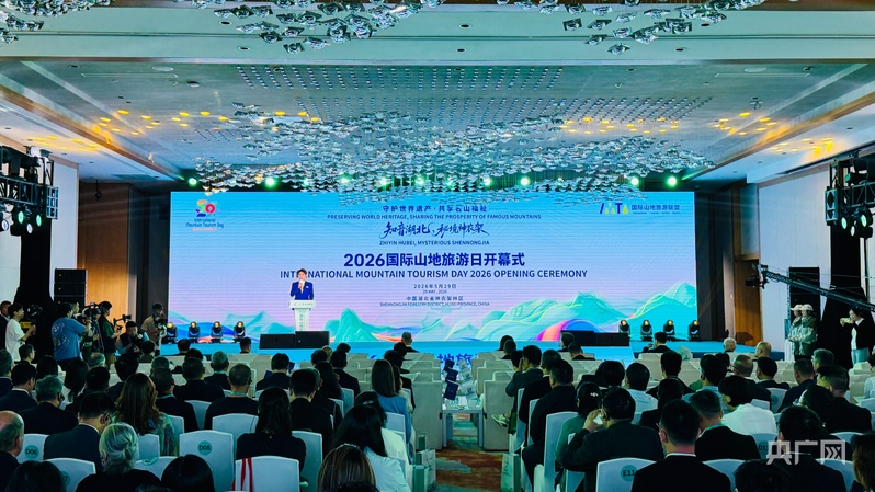 神农架获评“世界旅游名山”2026“国际山地旅游日”主题活动在鄂启幕(图1)