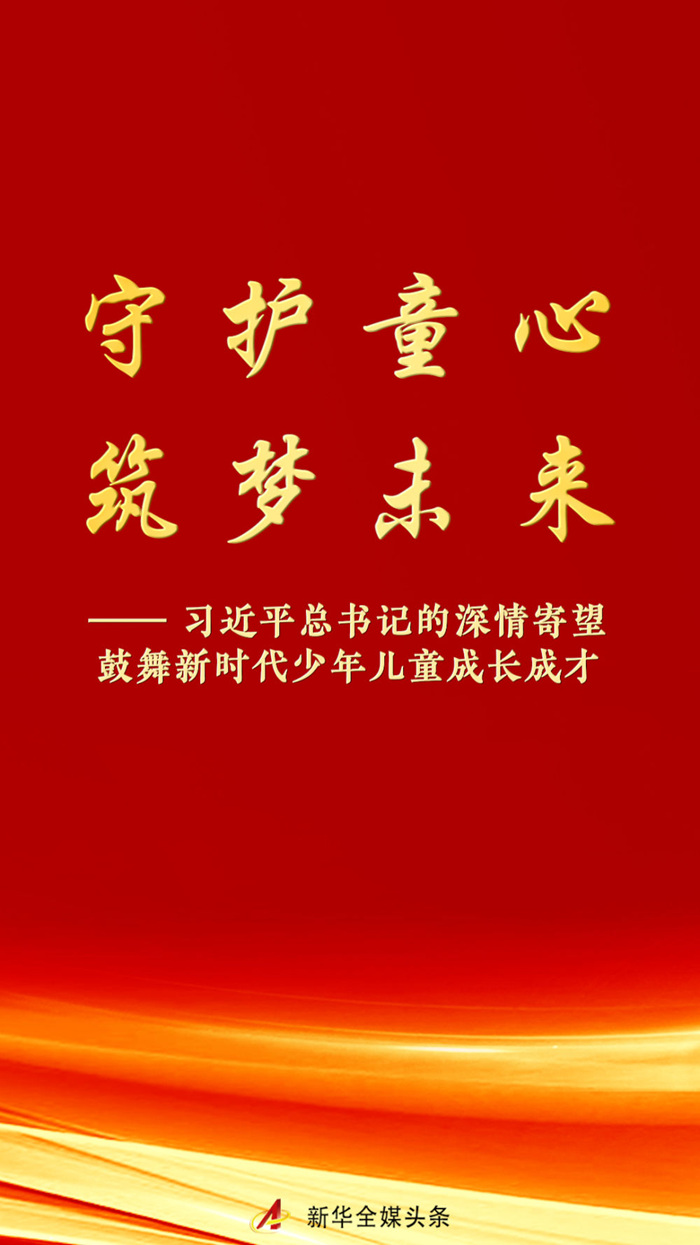 习近平总书记的深情寄望鼓舞新时代少年儿童成长成才(图1)